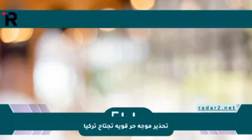 تحذير موجة حر قوية تجتاح تركيا